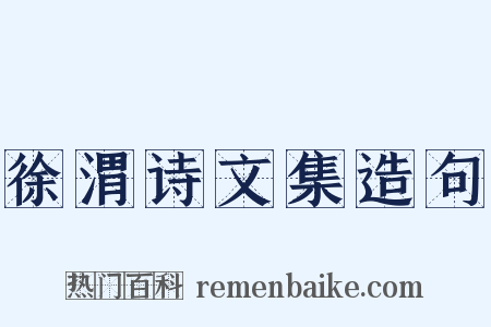 徐渭诗文集造句是什么意思的图片
